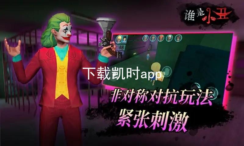 下载凯时app