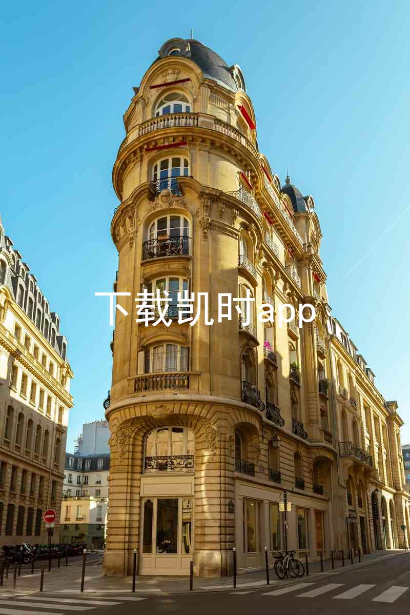 下载凯时app