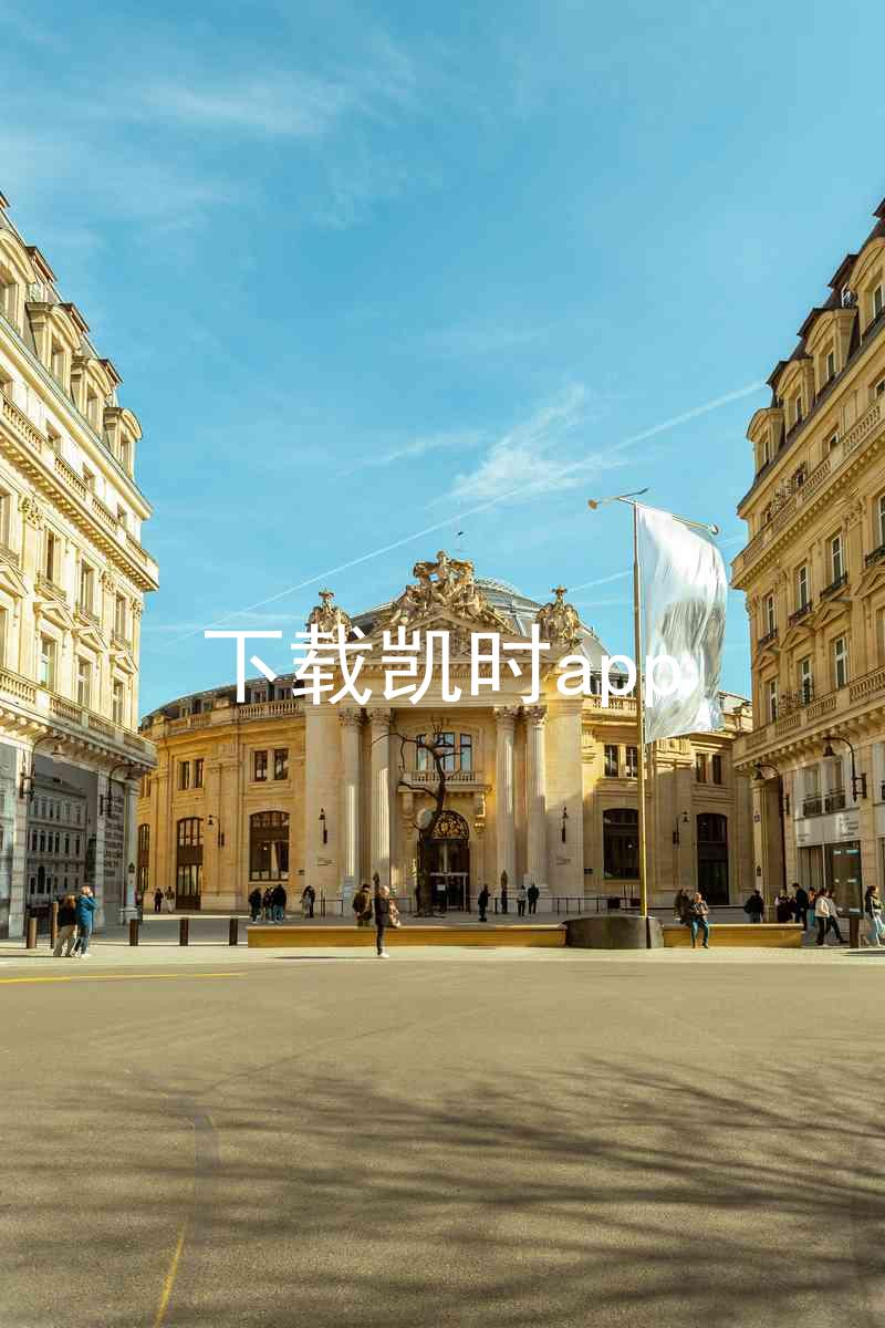 下载凯时app