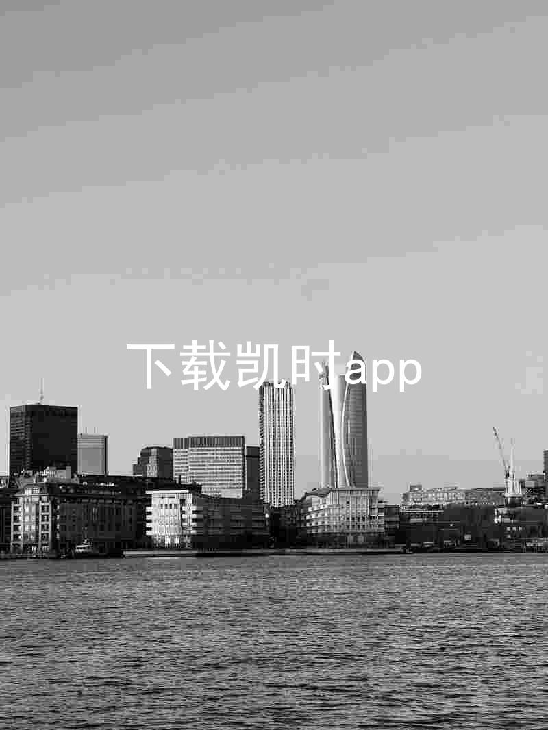 下载凯时app