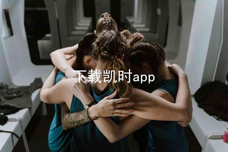 下载凯时app