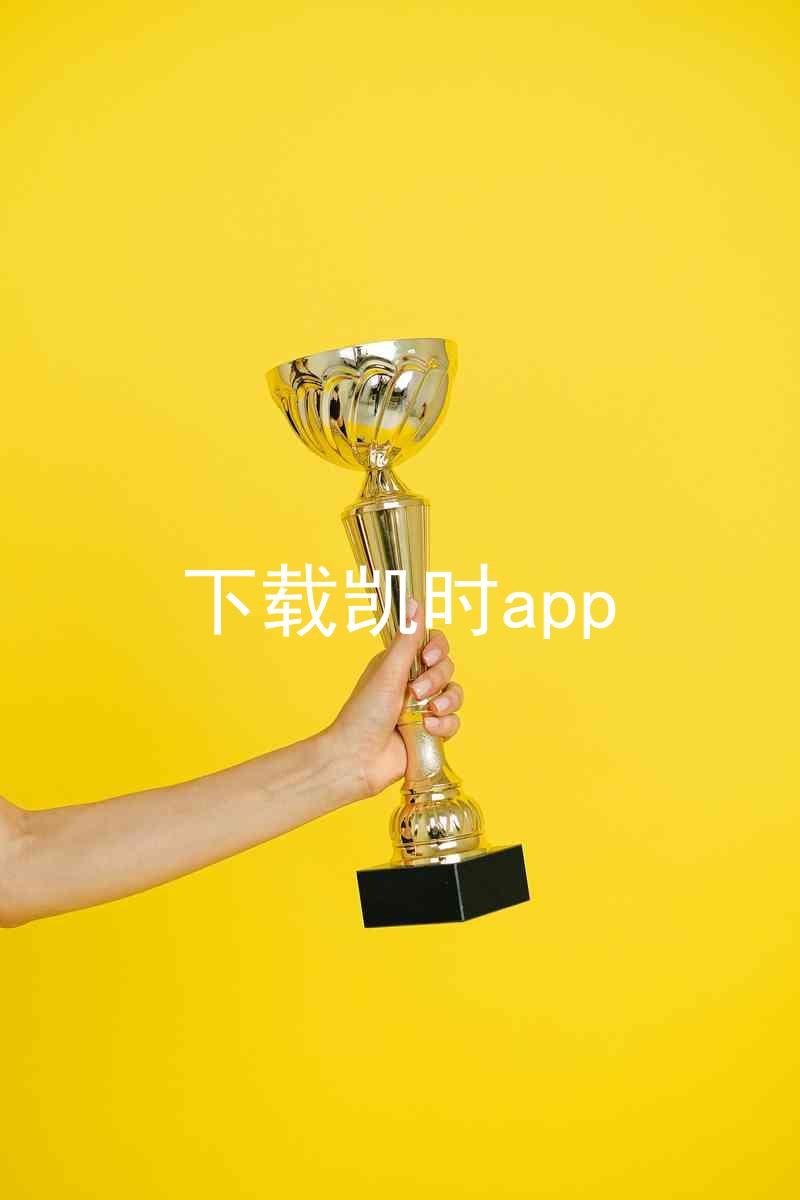 下载凯时app