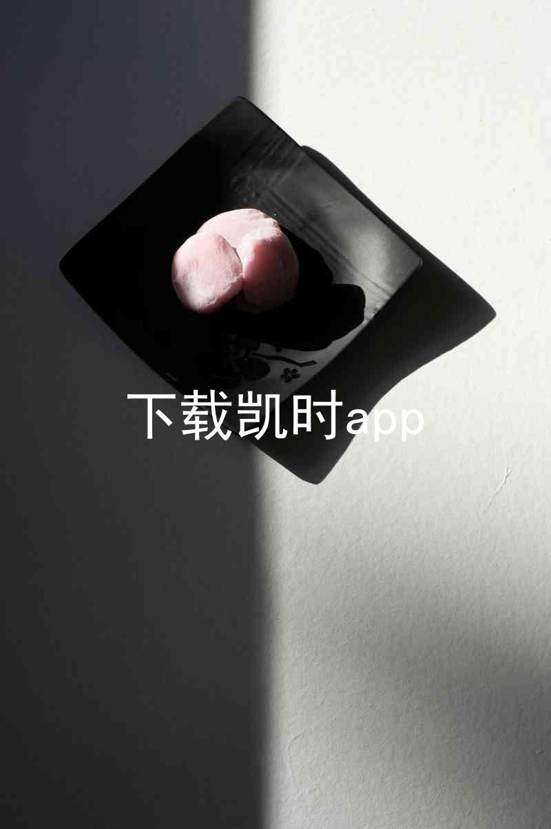 下载凯时app
