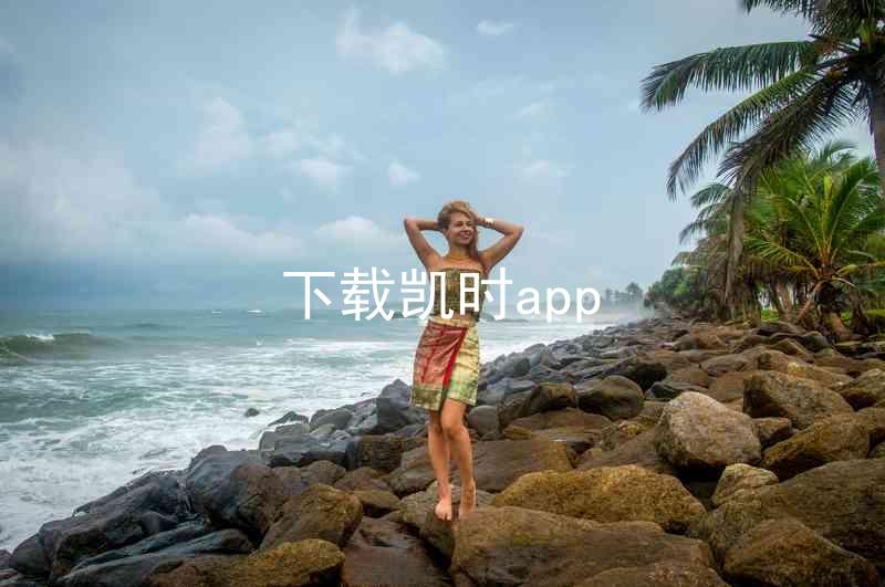 下载凯时app