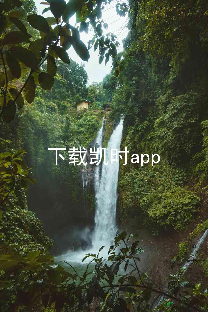 下载凯时app