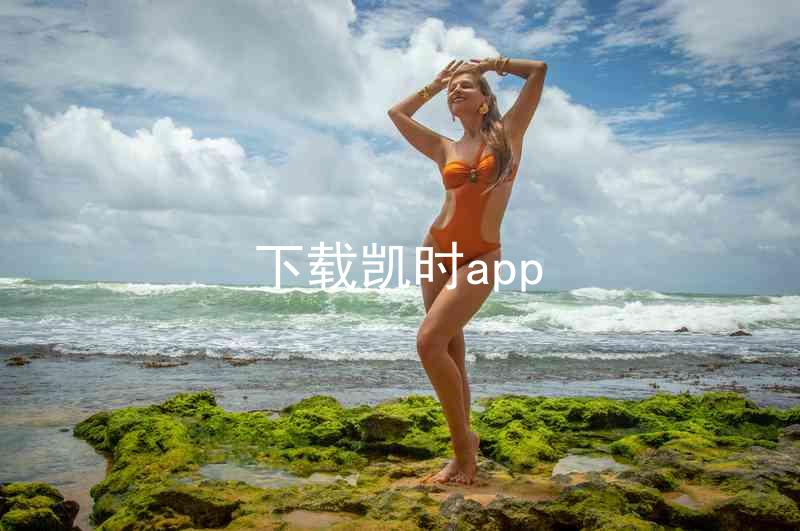 下载凯时app