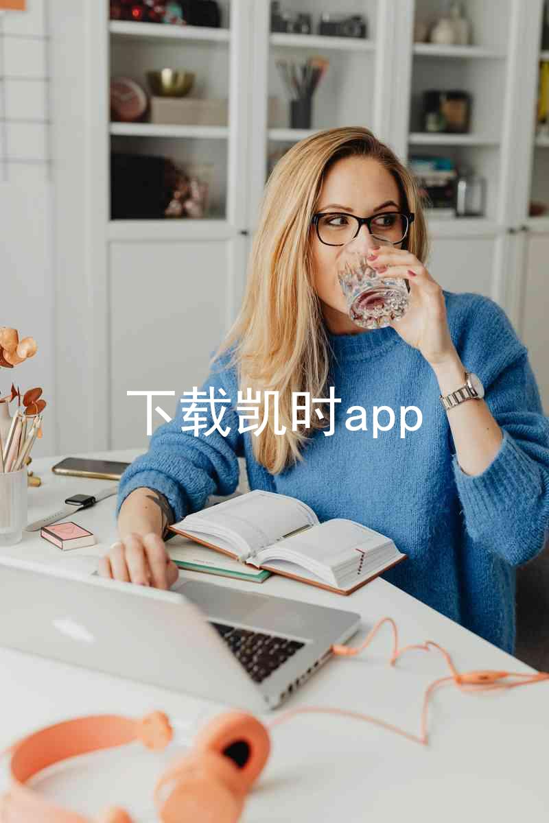 下载凯时app