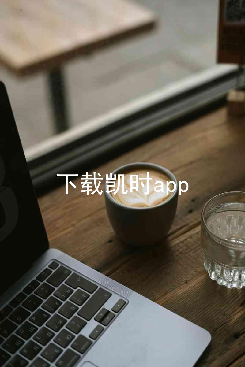 下载凯时app