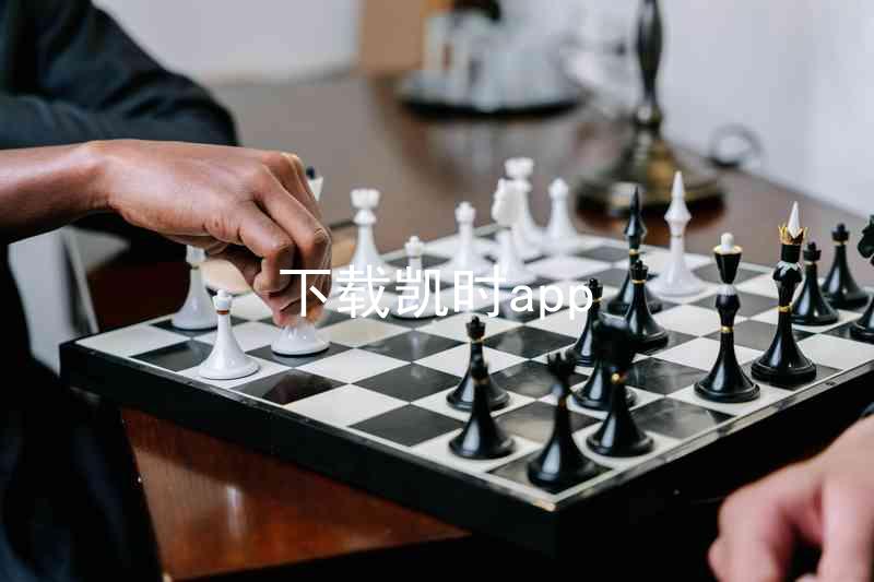 下载凯时app