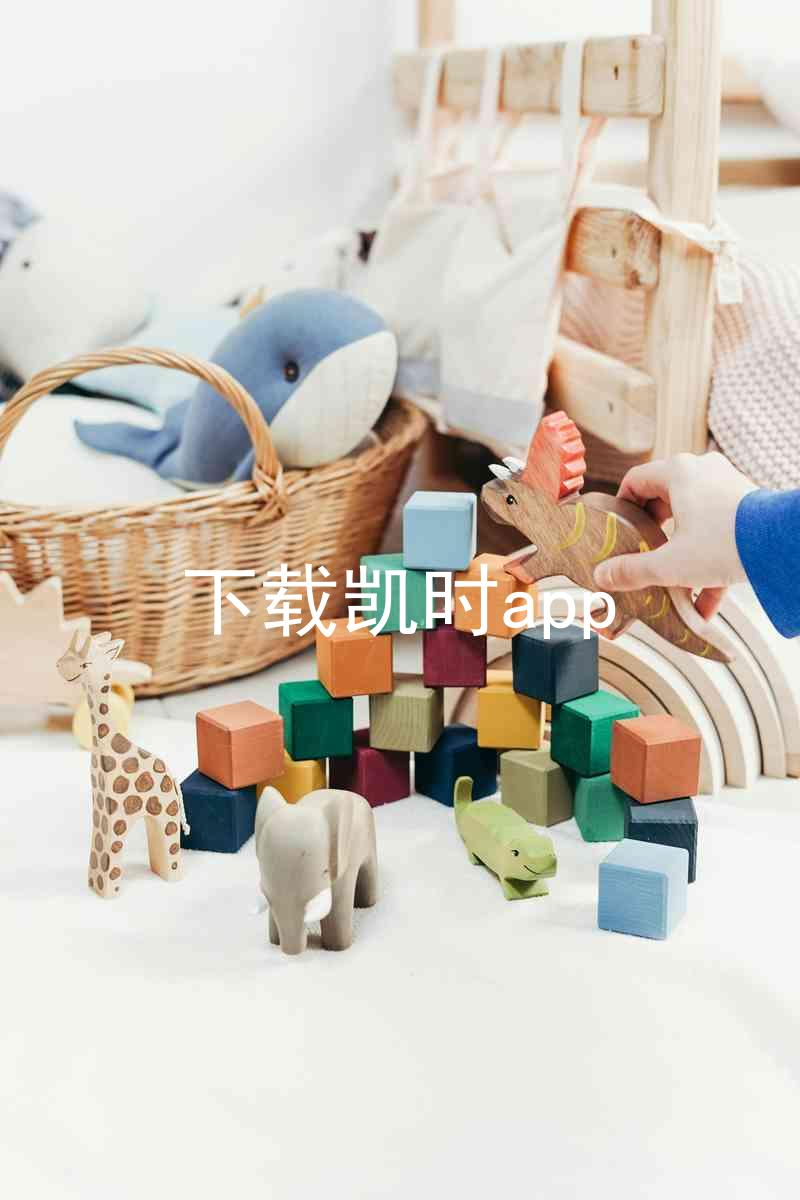 下载凯时app