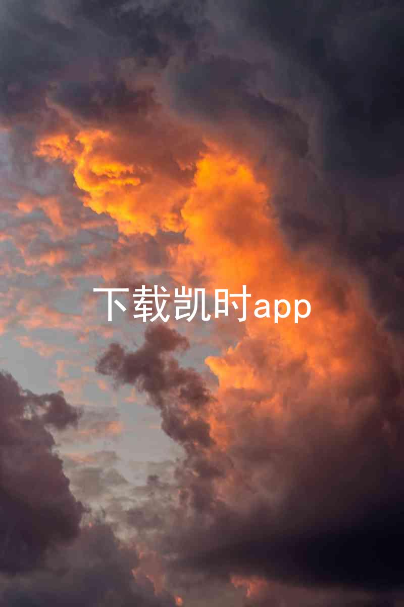 下载凯时app