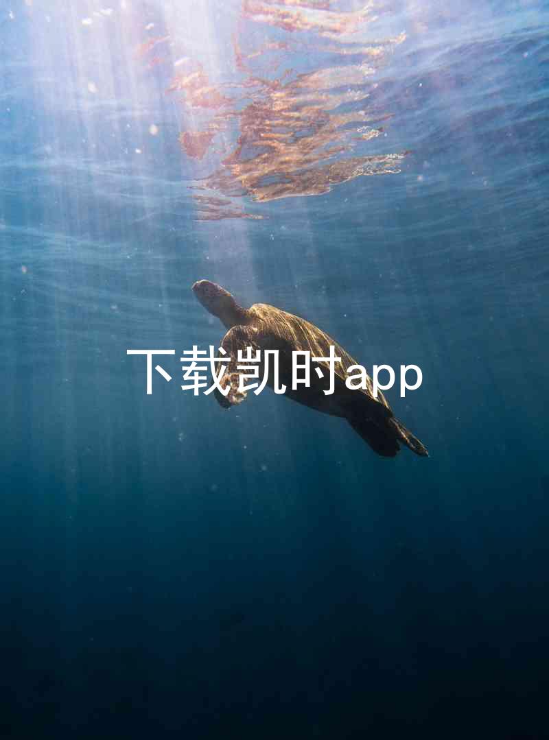 下载凯时app