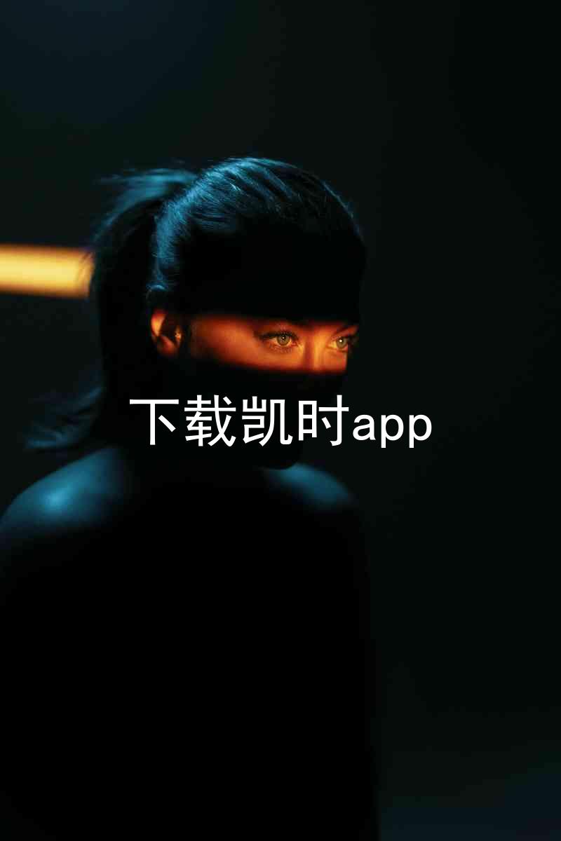 下载凯时app