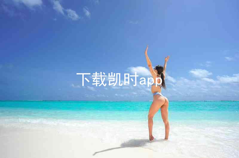 下载凯时app