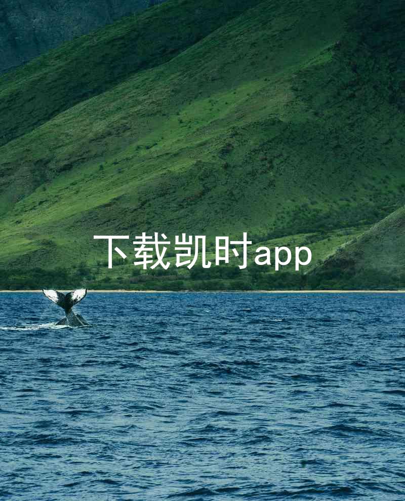 下载凯时app