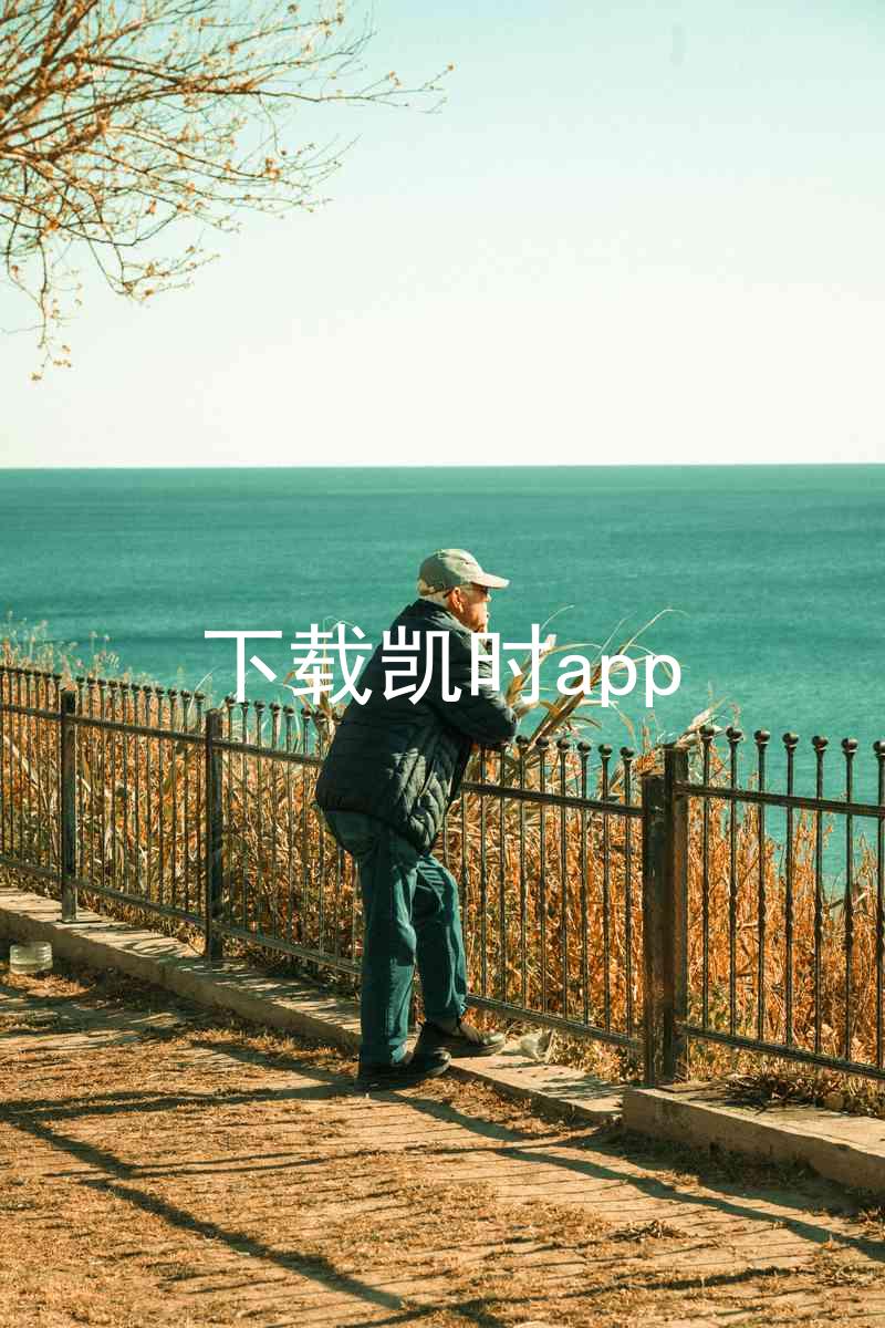 下载凯时app