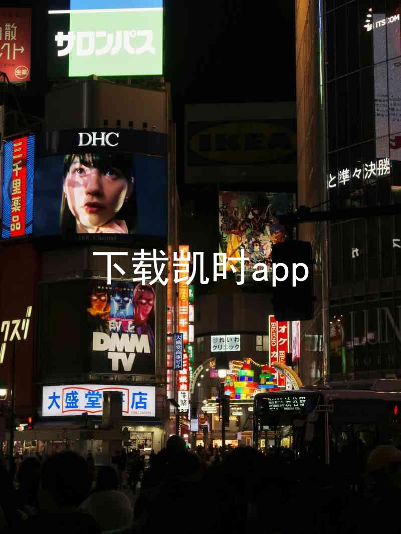 下载凯时app