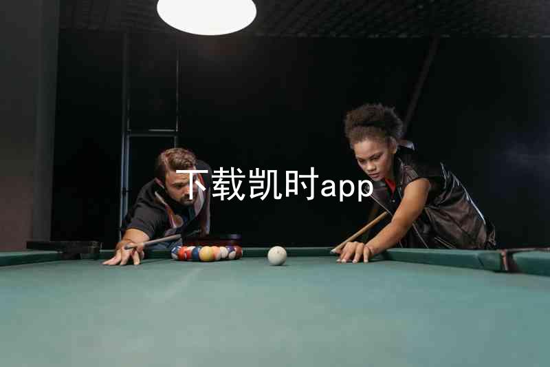 下载凯时app