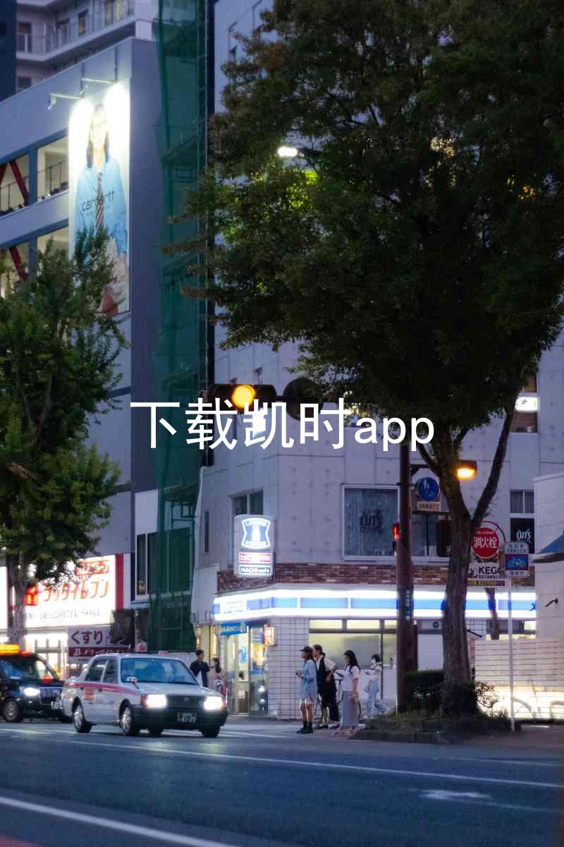 下载凯时app