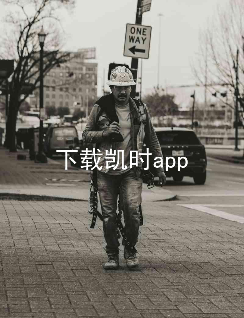 下载凯时app