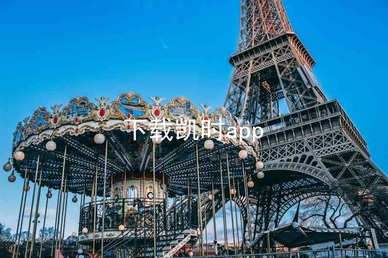下载凯时app
