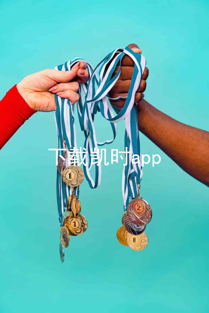 下载凯时app