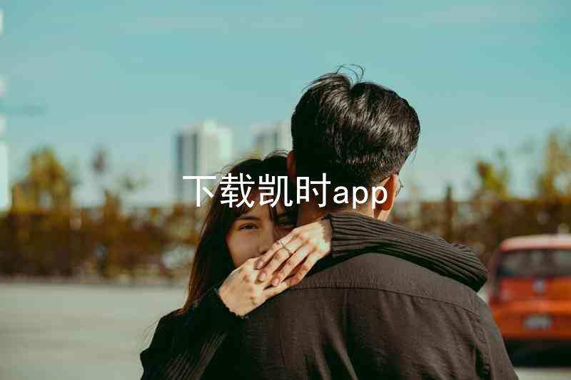 下载凯时app